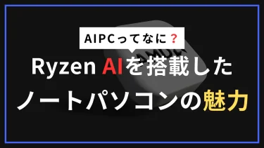 【Ryzen AI】コスパ最強CPUを解説｜AI処理対応したノートPCの選び方
