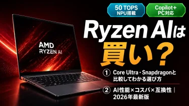 Ryzen AIは買い？後悔する人とおすすめな人を比較で解説【2026】
