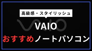 VAIOノートパソコンの評判はってどうなの？おすすめモデルや選び方を詳しく解説！