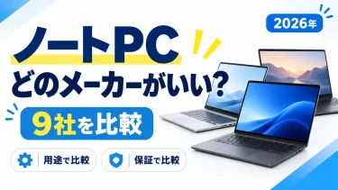ノートPCはどのメーカーがおすすめ？9社の違いを用途・保証で比較【2026年】