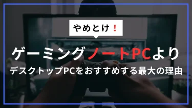 ゲーミングノートパソコンはやめとけ！排熱問題で後悔する？デスクトップBTOがおすすめな理由