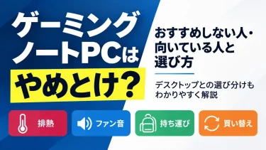 ゲーミングノートPCはやめとけ？おすすめしない人・向いている人と選び方
