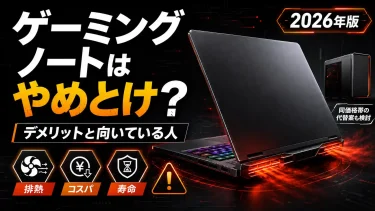 ゲーミングノートはやめとけ？後悔しないために知っておきたいデメリットと向いている人【2026年版】