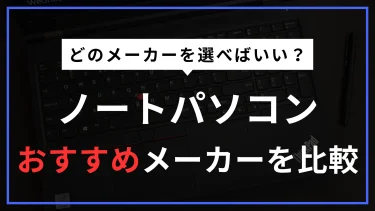 「どのメーカーを選べばいい？」ノートパソコンのおすすめメーカーを比較5選