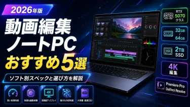 動画編集ノートパソコン おすすめ5選【2026年版】ソフト別スペックと選び方を完全解説