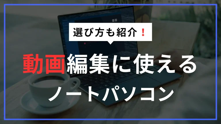動画編集に使える安くておすすめノートパソコンはコレ！選び方や4K対応