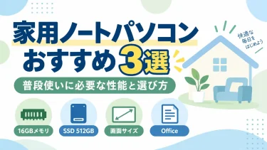 家用ノートパソコンおすすめ3選｜普段使いに必要な性能と選び方
