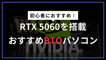 RTX 5060搭載おすすめBTOゲーミングPC　安く買えるモデルと選び方！RTX 5060 Tiとの違いも解説