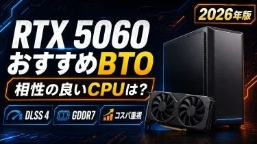 RTX 5060搭載BTOゲーミングPCおすすめ5選【2026年版】｜相性の良いCPU・5060 Tiとの違いも解説