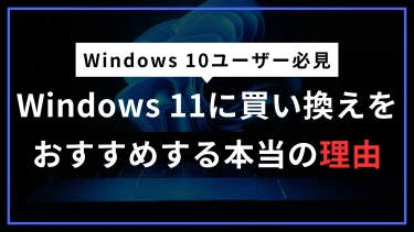 Windows 10のサポート終了！Windows 11搭載ノートパソコンへの買い替えをおすすめする理由