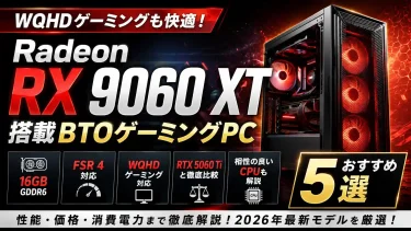 Radeon RX 9060 XT搭載BTOゲーミングPCおすすめ5選【2026年最新】