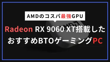 コスパ最強！AMD Radeon RX 9060 XTを搭載したおすすめBTOゲーミングPCまとめ