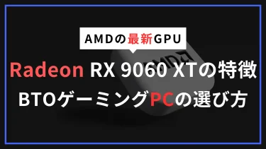 Radeon RX 9060 XTの特徴・性能・BTOゲーミングPCのおすすめ構成まとめ【2025年最新】