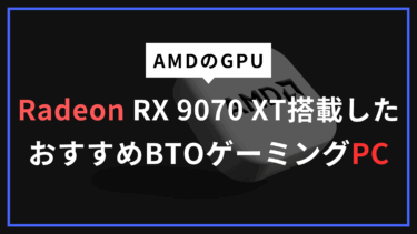 4Kでもプレイ可能！Radeon RX 9070 XT搭載BTOゲーミングPCを解説