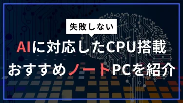 失敗しないAI対応ノートパソコンの選び方やおすすめモデルと活用シーンを徹底解説