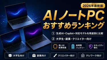 生成AIノートパソコンおすすめ｜Copilot+対応モデルの選び方・活用シーンと失敗しないスペック解説【2026年版】