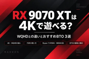 RX 9070 XTは4Kで遊べる？WQHDとの違いとおすすめBTO 3選