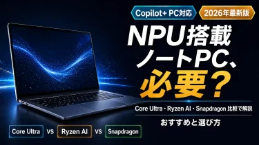 NPU搭載ノートパソコンは必要？おすすめと選び方をCore Ultra・Ryzen AI・Snapdragon比較で解説【2026】