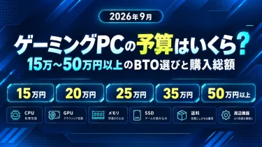ゲーミングPCの予算はいくら？15万〜50万円以上のBTO選びと購入総額【2026年9月】
