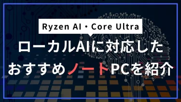 【生産性向上】AI対応のノートPCを紹介！NPU搭載のRyzen AI・Core Ultraを解説