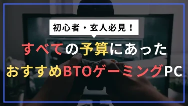 後悔しないBTOゲーミングPC選び｜予算・性能・構成の正しい決め方と厳選モデル