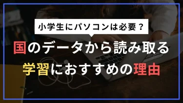 小学生にパソコンは必要？国のデータと家庭で用意するメリットを徹底解説