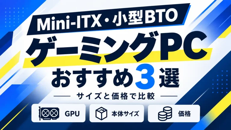 Mini-ITX・小型BTOゲーミングPCおすすめ3選｜サイズと価格で比較