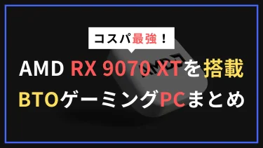 【コスパ最強】AMD Radeon RX 9070 XT搭載したおすすめBTOゲーミングPC