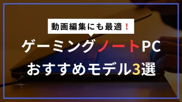 コスパ最強！動画編集にも強いBTOゲーミングノートPCおすすめ3選【Lenovo・HP・mouse】