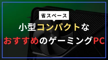 小型でコンパクトな省スペースのゲーミングPCおすすめはコレ！高性能でBTOランキング
