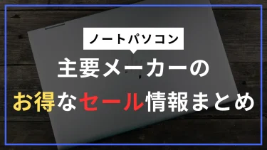 ノートPCの最新セール情報｜高騰前に安く買おう！人気メーカーまとめ【1月20日更新】