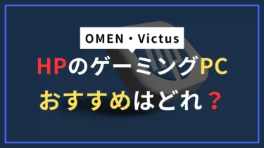 HPのゲーミングPCおすすめはコレ！OMEN・Victusの違いや選び方を徹底解説