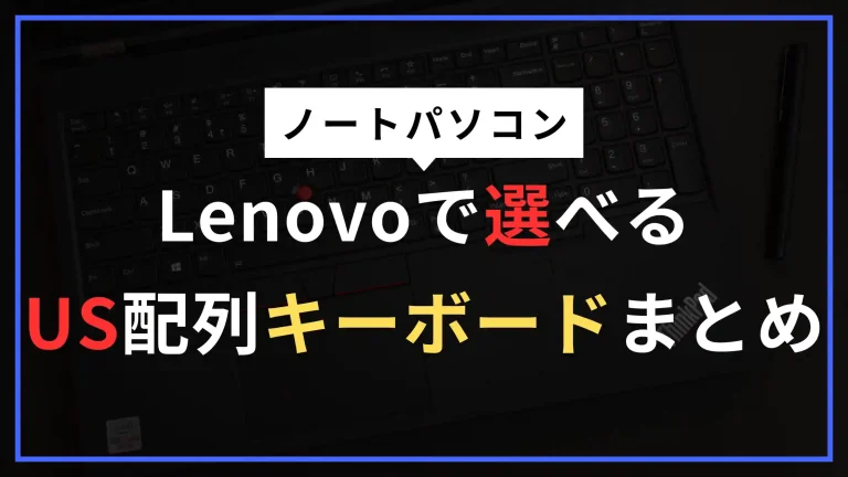 LenovoのThinkPadでUS配列・英語キーボードを選ぶ方法｜対応シリーズと