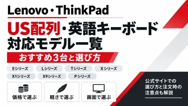 ThinkPadのUS配列・英語キーボード対応モデル一覧｜おすすめ3台と選び方【Lenovo】
