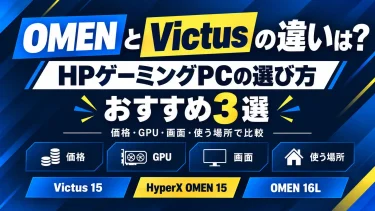OMENとVictusの違いは？HPゲーミングPCの選び方とおすすめ3選