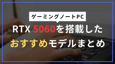 RTX 5060搭載ゲーミングノートPCおすすめモデルまとめ｜高性能の最新世代を厳選