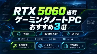 RTX 5060搭載ゲーミングノートPCおすすめ3選｜性能・4060との違いと選び方