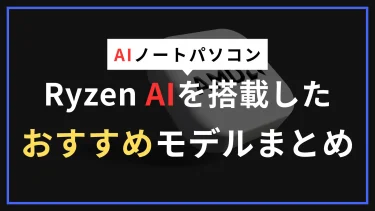 Ryzen AIノートPCのおすすめモデル一覧｜スペック・価格で選べる最新機種10選