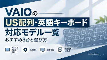 VAIOのUS配列・英語キーボード対応モデル一覧｜おすすめ3台と選び方