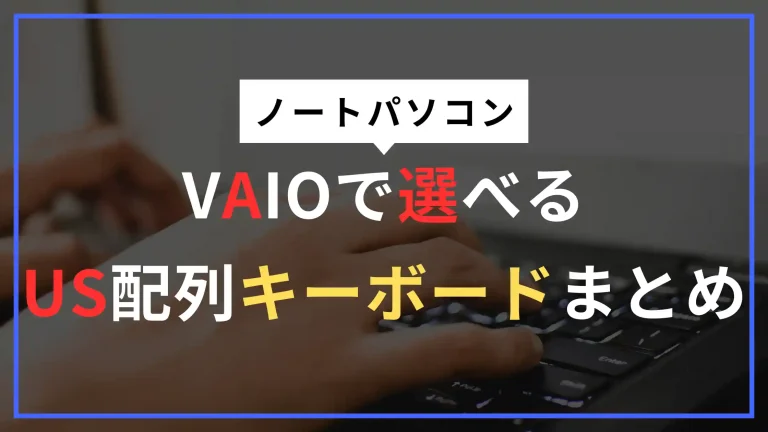 VAIO US配列・英語キーボード対応モデル一覧｜カスタマイズできるSX