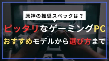 原神のPC版にピッタリなゲーミングPCはこれ！推奨スペックやBTOパソコンの紹介