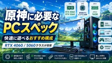 原神PC版の必要・推奨スペック｜ノートパソコンで動く？快適ラインを解説【2026年版】