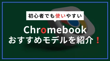 ChromebookおすすめのノートPC｜Lenovo・HP・Acerなど手頃なモデルを紹介