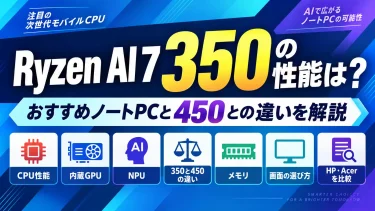 Ryzen AI 7 350の性能は？おすすめノートPCと450との違いを解説
