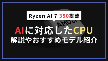 Ryzen AI 7 350搭載ノートPCおすすめ5選｜ローカルAI性能と選び方を徹底比較【2026年】