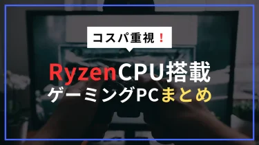 高性能CPUのRyzen搭載したおすすめBTOゲーミングPCはコレ｜ゲーム・作業も快適に