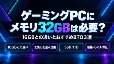 ゲーミングPCにメモリ32GBは必要？16GBとの違いとおすすめBTO3選