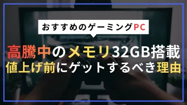 ゲーミングPCのメモリ32GBは必要か？必要性と理由・おすすめBTOモデルを徹底解説【2026年版】