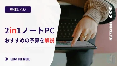 【2026年最新】2in1ノートPCで一番おすすめの価格帯は？後悔しない予算の決め方