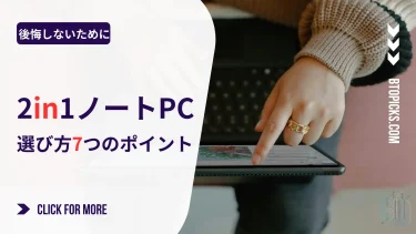 【2026年最新】2in1ノートPCの選び方！後悔しないための7つの重要チェックポイント